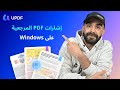 كيفية إنشاء وإدارة إشارات PDF بسهولة باستخدام UPDF