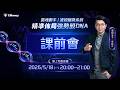 【廖崧沂】靈魂劃手|波段趨勢系統:精準佈局強勢股 DNA 課前會