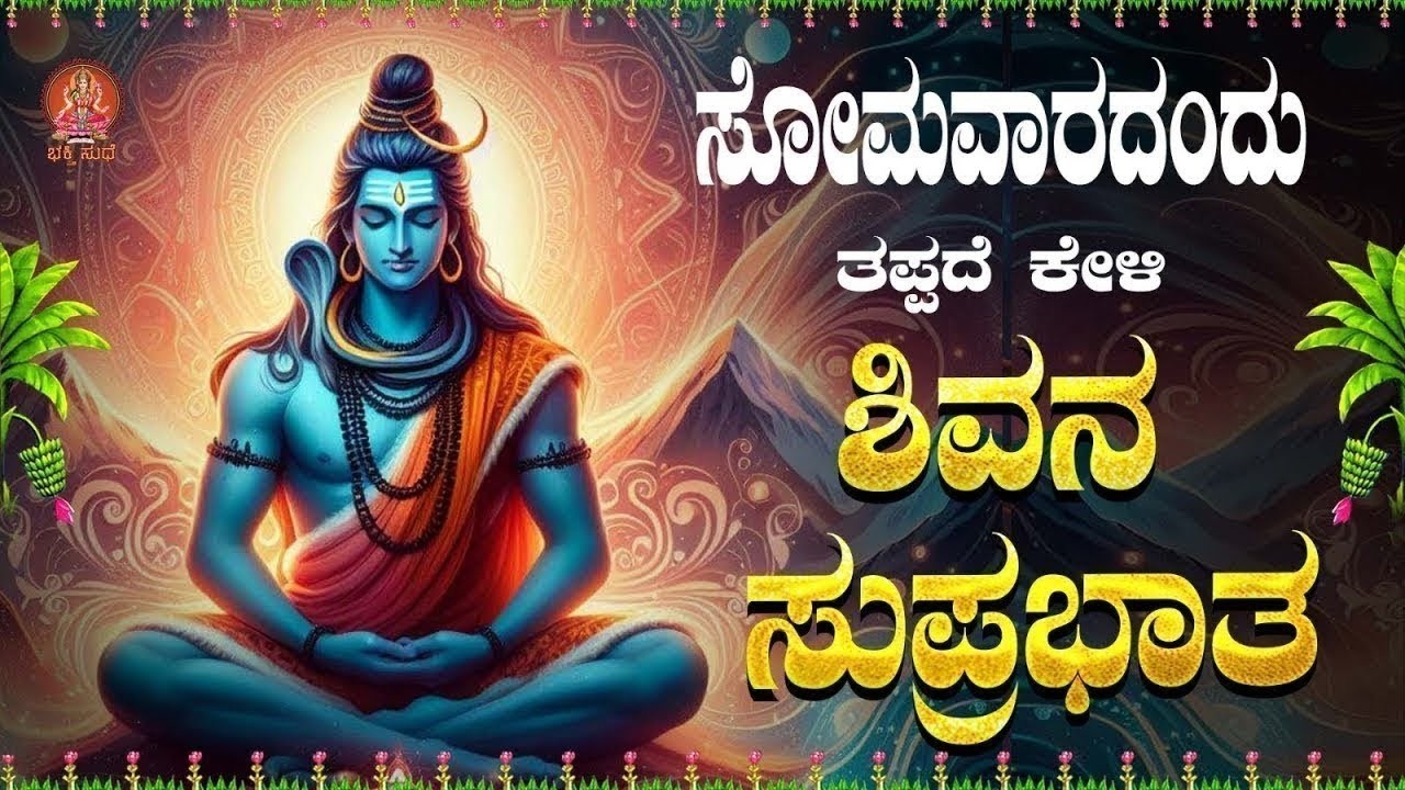 Live ||ಸೋಮವಾರದಂದು ಕೇಳಬೇಕಾದ ಶಿವ ಸುಪ್ರಭಾತ|Shiva Suprabhatha | ಭಕ್ತಿ ಸುಧೆ #shivasuprabhatha