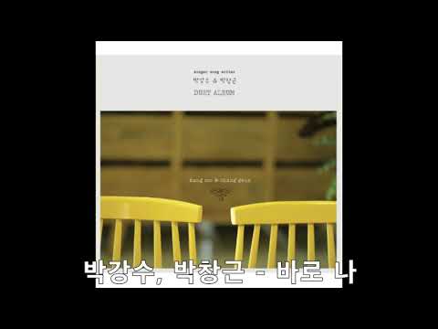 K Pop 포크 박강수 박창근 바로 나