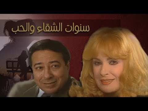 سنوات الشقاء والحب نيللي صلاح السعدني فاديه عبد الغني الحلقة  من 