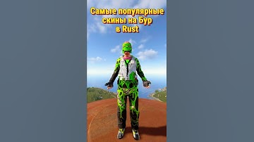 Самые популярные скины на Бур в Rust Раст #rust #раст