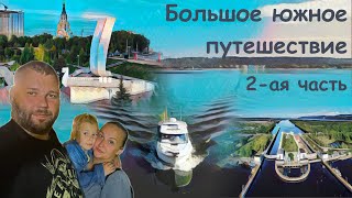 Большое южное путешествие - 2-ая часть (Усовка - Тольятти)