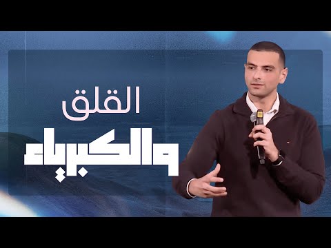 القلق والكبرياء في البرية رفيق ماهر