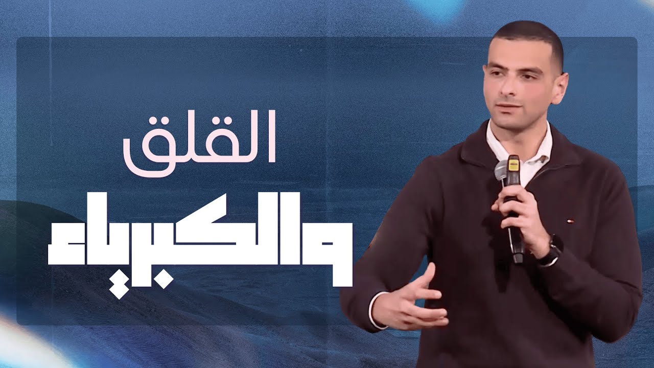 القلق والكبرياء في البرية | رفيق ماهر