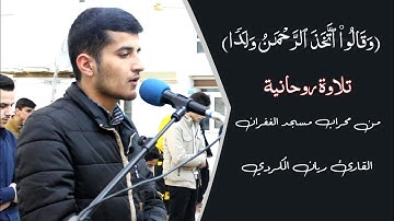 ترتيل جميل ب(مقام كرد) من سورة مريم للقارئ ريان الكردي