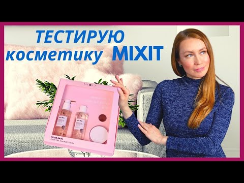 ТЕСТИРУЮ КОСМЕТИКУ MIXIT. УХОД ЗА КОЖЕЙ ЛИЦА.