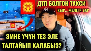 🇰🇬 ЖЕЛЕК МЕНЕН ДТП БОЛУШАТ! ОШО ТУУРАБЫ? КАНДАЙ КАРАЙСЫНАР ОШОГО?!