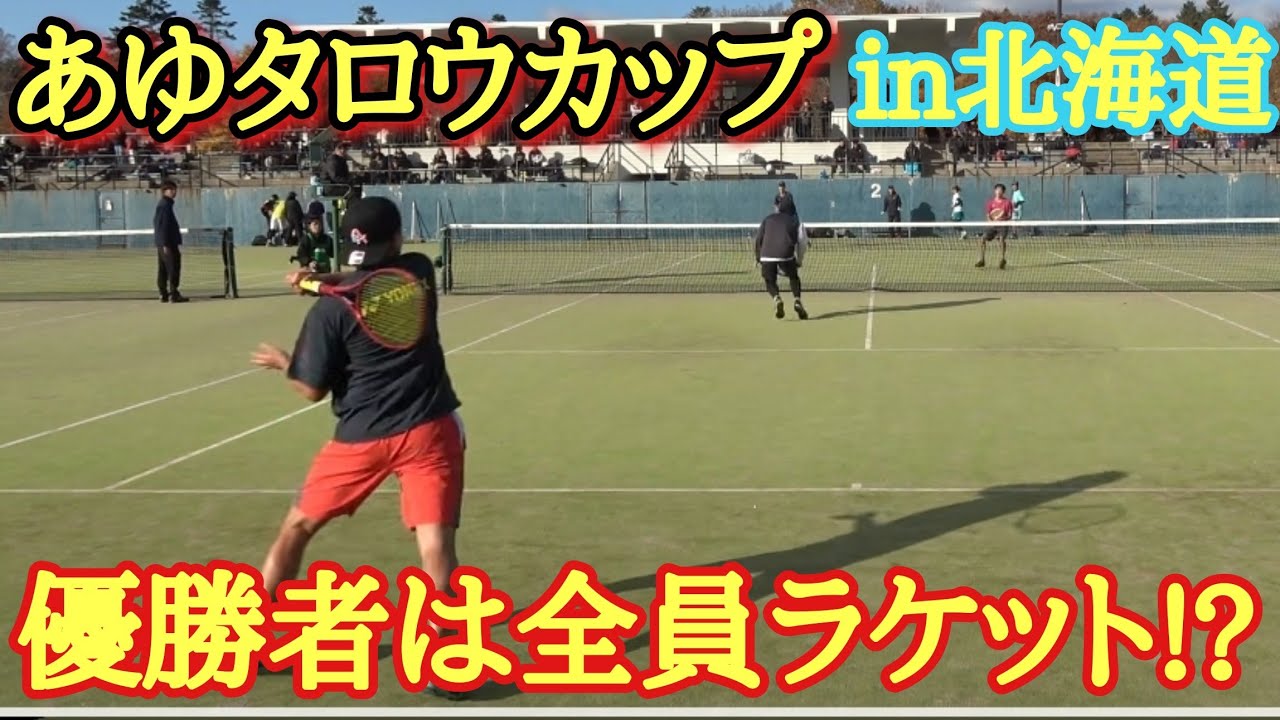 あゆたろう あゆタロウカップin北海道】トーナメントでハイジャパ8位の高校生と