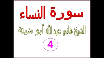 سورة النساء...... الشيخ هاني ابو شيتة