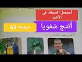 كتاب اللغة العربية للسنة الخامسة ابتدائي صفحة 68 أستعمل الصيغة في الأخير أنتج شفويا 
