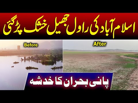 ISLAMABAD'S WATER CRISIS WORSENS Rawal Lake Dries Up!
