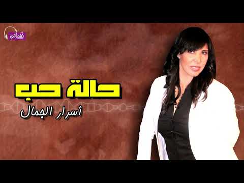 حاله حب اسرار الجمال 