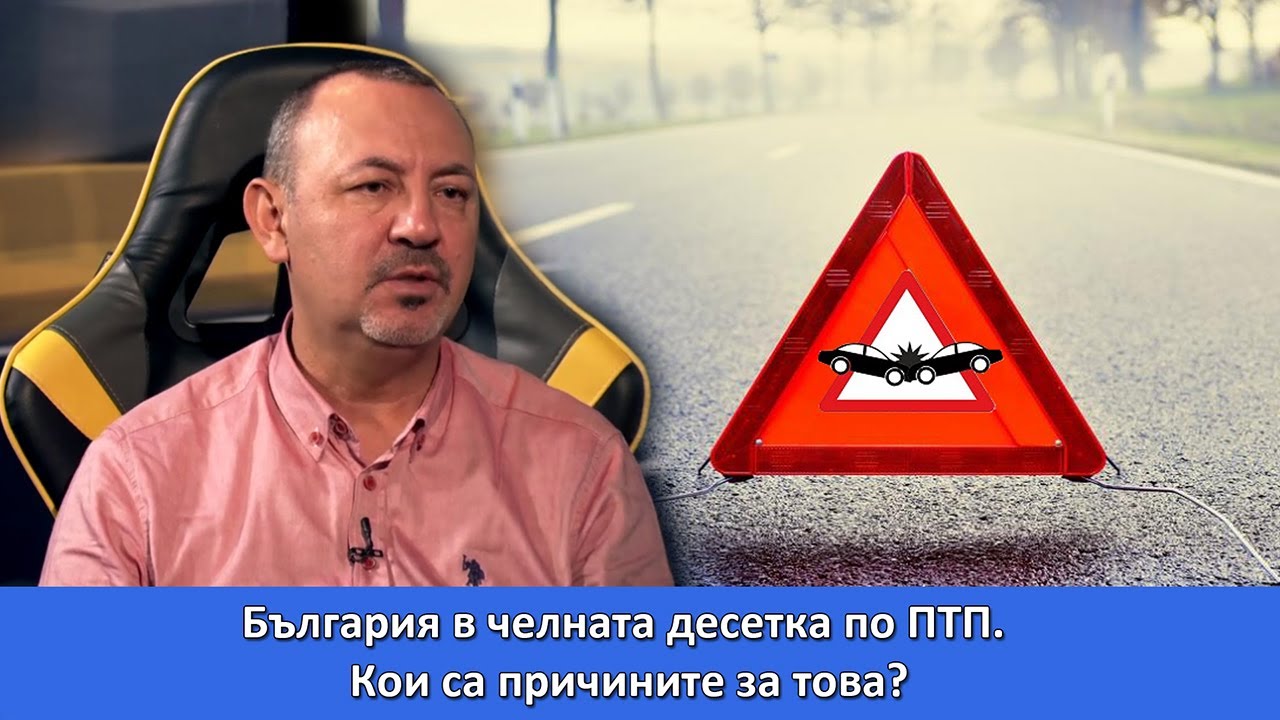 България в челната десетка по ПТП. Кои са причините за това? - YouTube