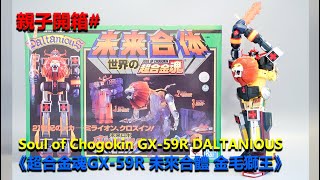 親子開箱#69 - 超合金魂GX-59R《未來合體金毛獅王太空保衛團巨