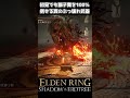 【エルデンリング DLC】結局この武器が一番強い #eldenring #shadowoftheerdtree