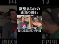 山修行 #ド桜 #村田大樹 #岡田を追え