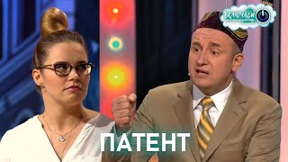 Патент 😀 Святослав Ещенко И Клавдия Пенькова | Лучшее  | Юмор | Смех || Включаем 2.0