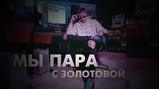 Павел Дворецкий и Золотовая Пара?