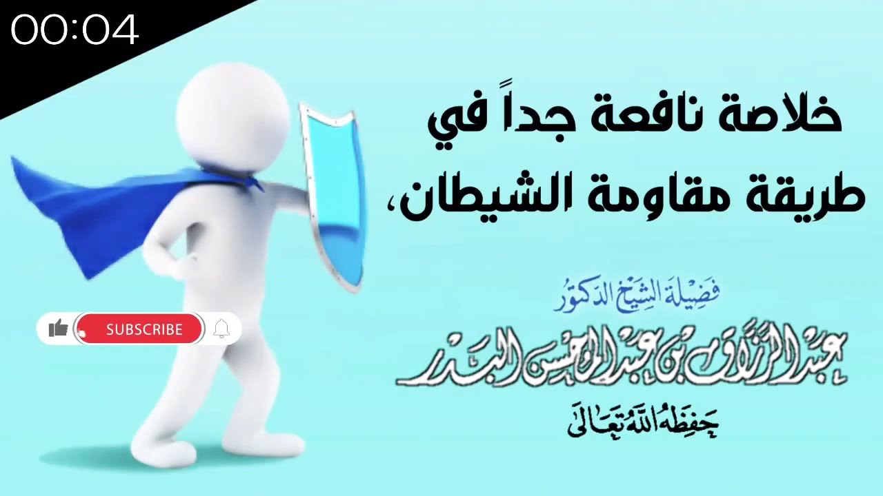 خلاصة نافعة جداً في طريقة مقاومة الشيطان، - الشيخ عبدالرزاق البدر حفظه الله