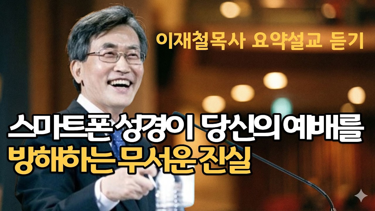 스마트폰 성경이 당신의 예배를 방해하는 무서운 진실| 이재철목사님명설교 백주년기념교회 주님의교회 최근말씀부흥회