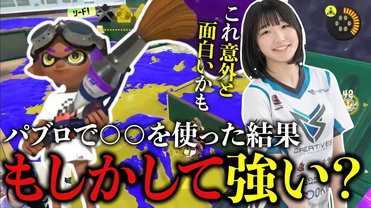 パブロ使い女子プロゲーマー考案！サブがメイン！？最強パブロギア紹介【Splatoon３/スプラトゥーン3】