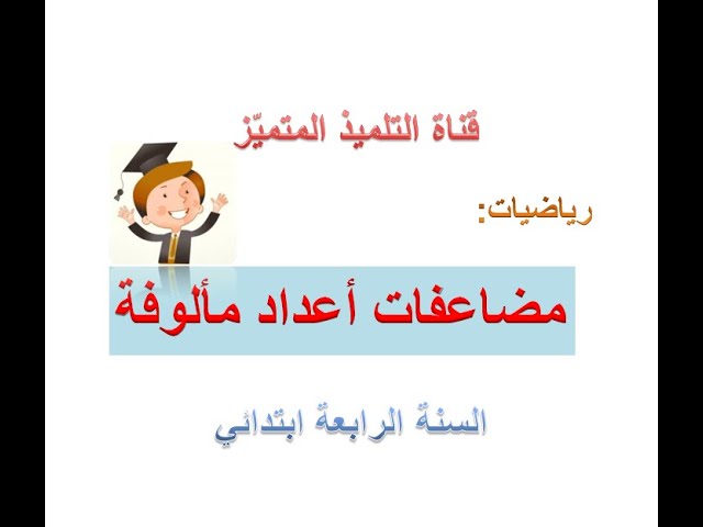 رياضيات: مضاعفات أعداد مألوفة - للسنة الرابعة ابتدائي