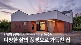 삼각 중정이 만든 독특한 집│평온재 KOREA HOUSE