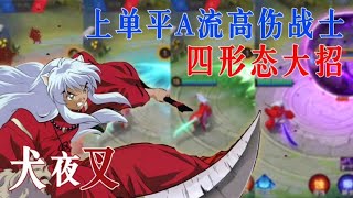 决战平安京：原来MOBA游戏还有犬夜叉这个英雄，满满的童年回忆 screenshot 5