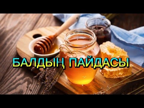 Бейне: Линден балының пайдалы қасиеттері