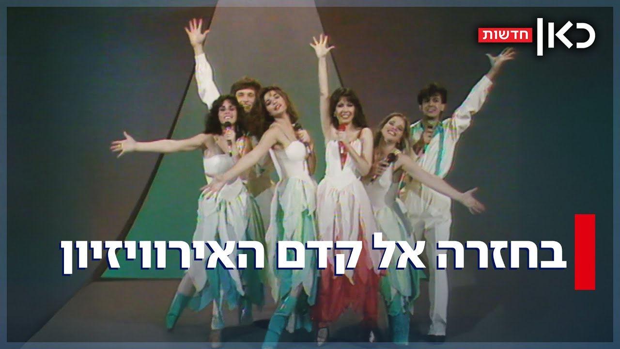 כל מה שקדם: כך בחרו את הנציג לאירוויזיון בימים שלפני הריאליטי