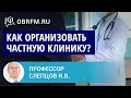 Профессор Слепцов И.В.: Как организовать частную клинику: от идеи до реализации