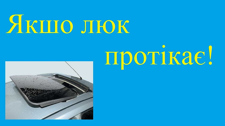 Якщо люк протікає!