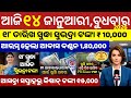 today's odia news/ 14 january/odisha news today/pm kisan yojana/subhadra yojana/odisha news/news