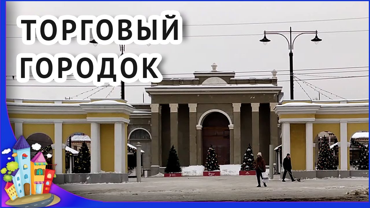 Торговый городок рязань. Торговый городок рязань. Торговый городок рязань скульптура гоиба. Городок 2 территория торговый городок. Торговый городок рязань зима.