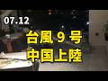 台風9号、中国に上陸