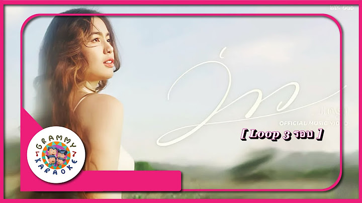 คาราโอเกะ ว่าว - มีนตรา อินทิรา [ 3 รอบ ]