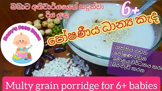 බබාගෙ බර වැඩි කරගන්න මාස 6 සිට ධාන්‍ය කැද Multigrain porridge by Babys food book - Sinhala recipe