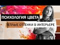 Влияние цвета • Теплые цвета в интерьере • Психология цвета