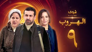 مسلسل الهروب الحلقة 9 HD اون لاين