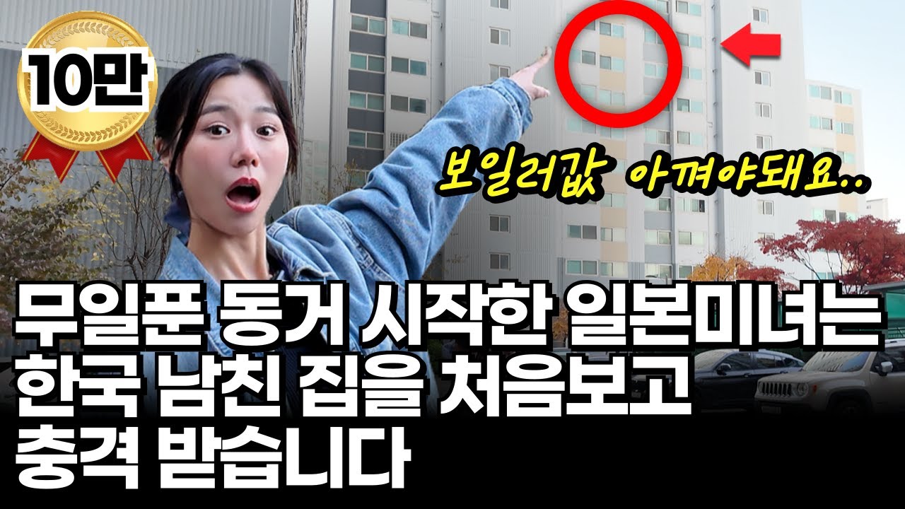 한국 남친 아파트에 동거하며 충격의 연속인 일본인 미녀? 일본 주택과 비교되는 한국식 아파트 문화 | 니이나 EP.1