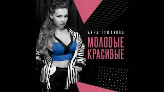 картинка: Лера Туманова - Не со мной - feat. Арсений Лавкут
