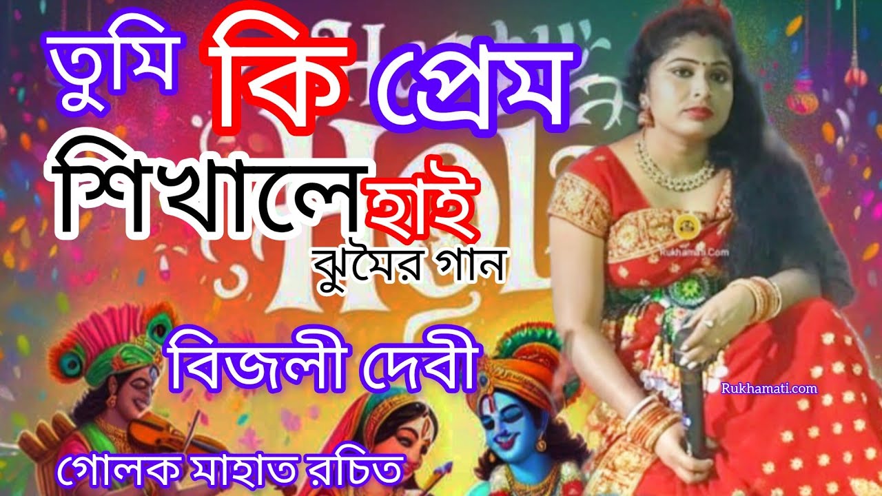 Bijali devi jhumar 2024 ka @তুমি কি প্রেম শিখালে হাই ঝুমৈর গান @nachni nach @গোলক মাহাত রচিত