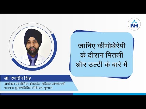 Nausea And Vomiting During Chemotherapy Dr Randeep Singh Hindi