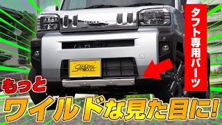 ダイハツタフト専用パーツ(フロント アンダーカバーガーニッシュ 篇）