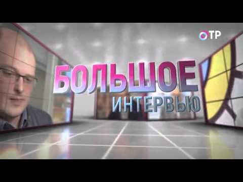 Большое интервью на ОТР.  Михаил Ремизов (17.10.2015)