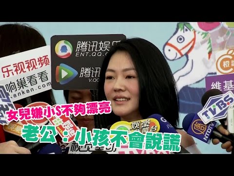 【影音】女兒嫌小S不夠漂亮　老公神回「小孩不會說謊！」