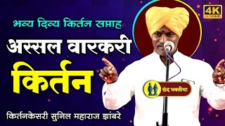 अस्सल वारकरी किर्तन | किर्तनकेसरी हभप सुनिल महाराज झांबरे | Sunil Maharaj Zambre Kirtan Turbhe