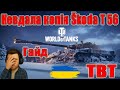 TBT: Невдала копія Škoda T 56❄Гайд по танкам за Новорічний Наступ 2026❄ #wot_ua 💙💛
