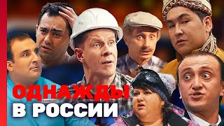 Однажды в России: 6 сезон, выпуск 1-5